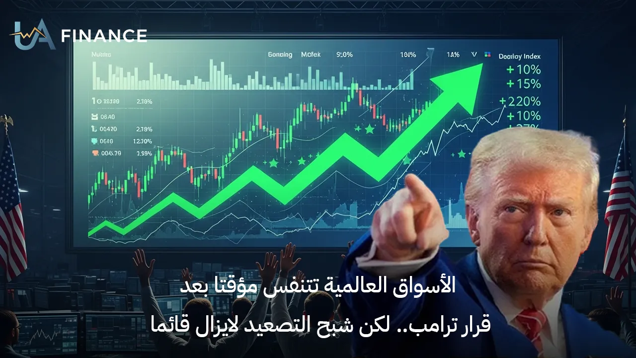الأسواق العالمية تتنفس مؤقتا بعد قرار ترامب.. لكن شبح التصعيد لايزال قائما 